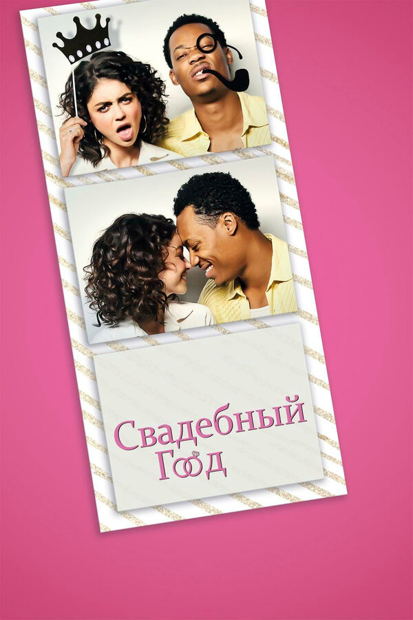 Свадебный год - постер